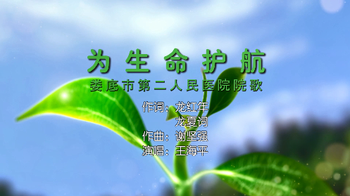 為生命護(hù)航（院歌）