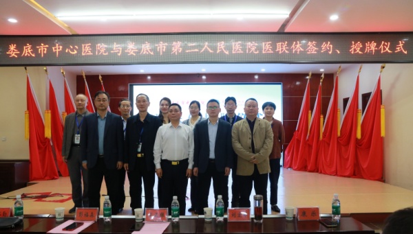 正式簽約！婁底市中心醫(yī)院與婁底市第二人民醫(yī)院共建婁底城區(qū)城市醫(yī)聯(lián)體