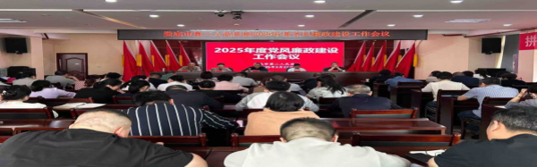 【卓越管理】婁底市第二人民醫(yī)院召開(kāi)2025年度 黨風(fēng)廉政建設(shè)工作會(huì)議
