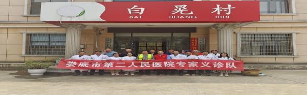 【卓越服務(wù)】四年堅(jiān)守架橋梁 醫(yī)患情深護(hù)安康 ——婁星區(qū)水洞底鎮(zhèn)白晃村迎來(lái)第四年